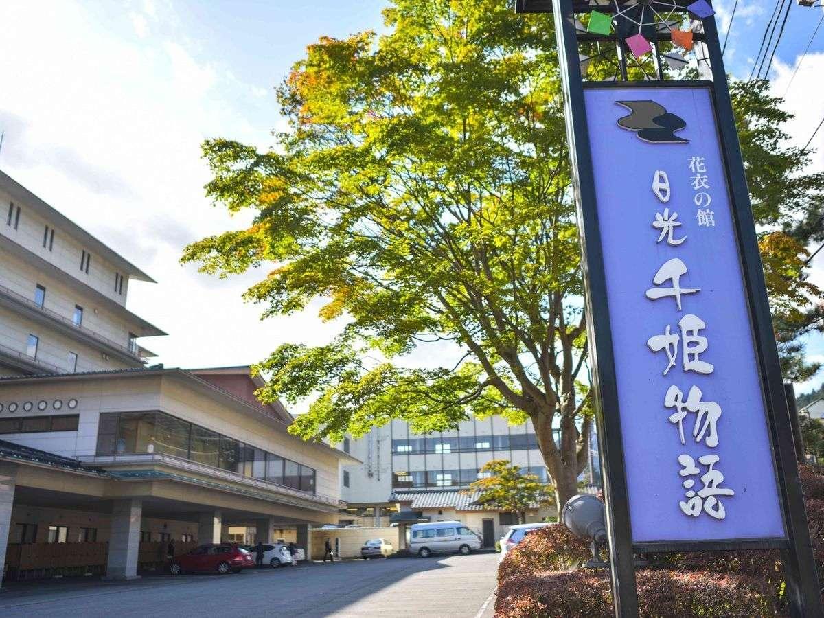 日航森亥姆物语酒店 日光