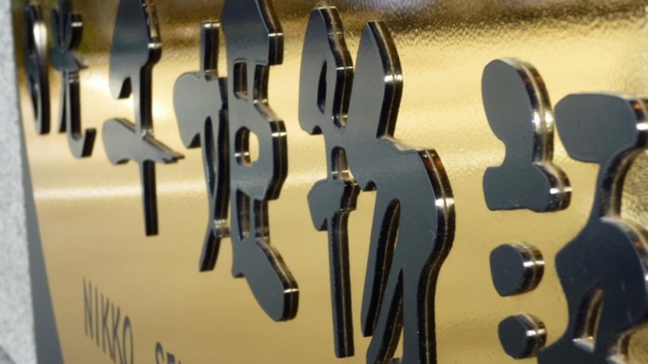 日航森亥姆物语酒店 日光